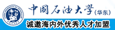 大吊插入中国石油大学（华东）教师和博士后招聘启事