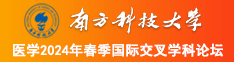 嗯啊操我视频南方科技大学医学2024年春季国际交叉学科论坛